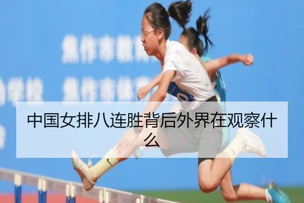 zhong-guo-nv-pai-ba-lian-sheng-bei-hou-wai-jie-zai-guan-cha-shen-me-2-723.jpg